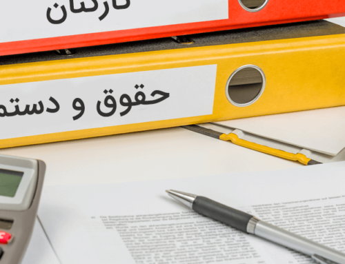 حقوق و دستمزد همراه سیستم